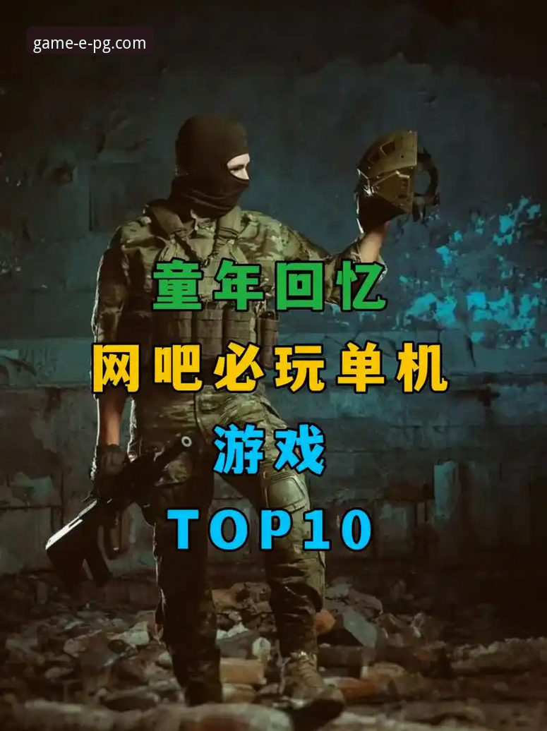 深度揭秘PG游戏单机模式：离线体验背后的技术真相与操作指南