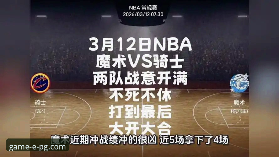 如何通过PG游戏特色介绍，深度解析一场NBA数据风暴：骑士vs魔术实战教程